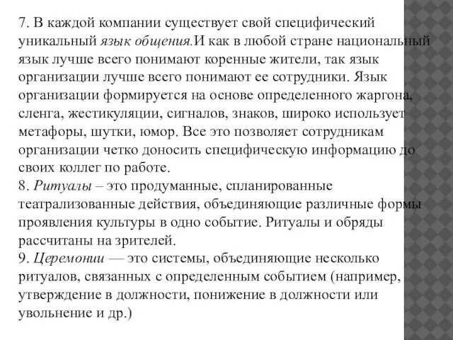 7. В каждой компании существует свой специфический уникальный язык общения.И как в