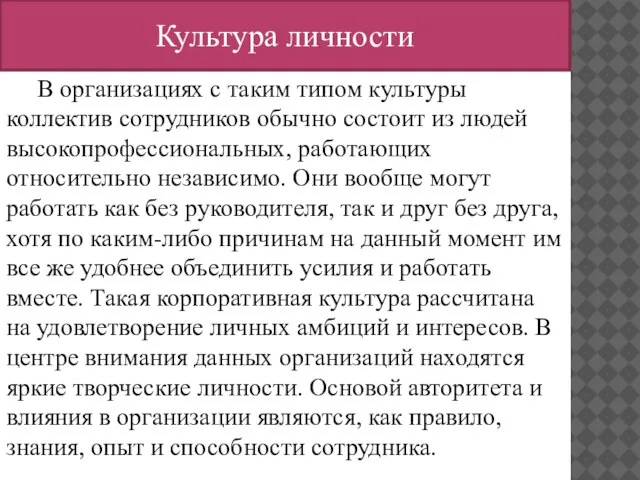 Культура личности В организациях с таким типом культуры коллектив сотрудников обычно состоит