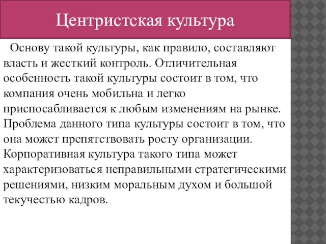 Центристская культура Основу такой культуры, как правило, составляют власть и жесткий контроль.