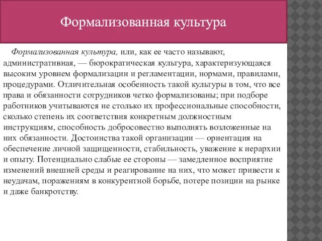 Формализованная культура Формализованная культура, или, как ее часто называют, административная, — бюрократическая