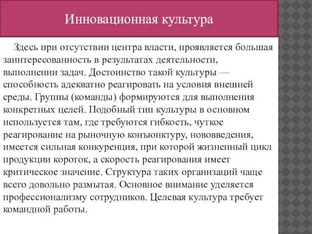 Инновационная культура Здесь при отсутствии центра власти, проявляется большая заинтересованность в результатах