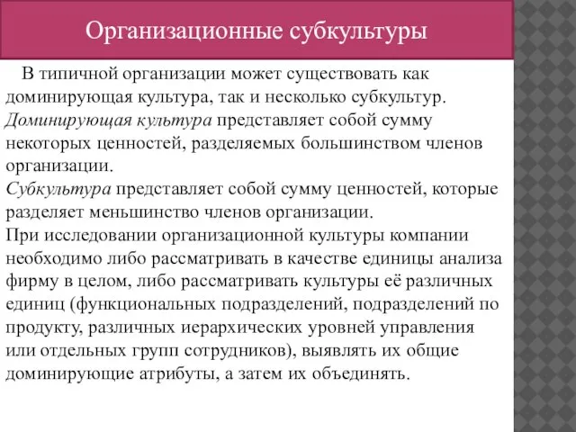 Организационные субкультуры В типичной организации может существовать как доминирующая культура, так и