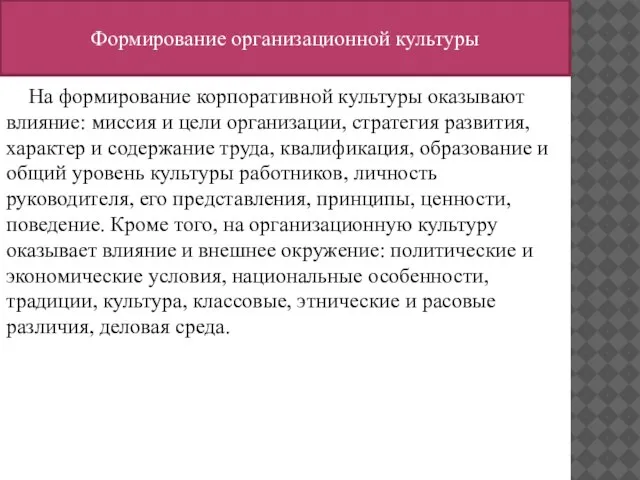 Формирование организационной культуры На формирование корпоративной культуры оказывают влияние: миссия и цели