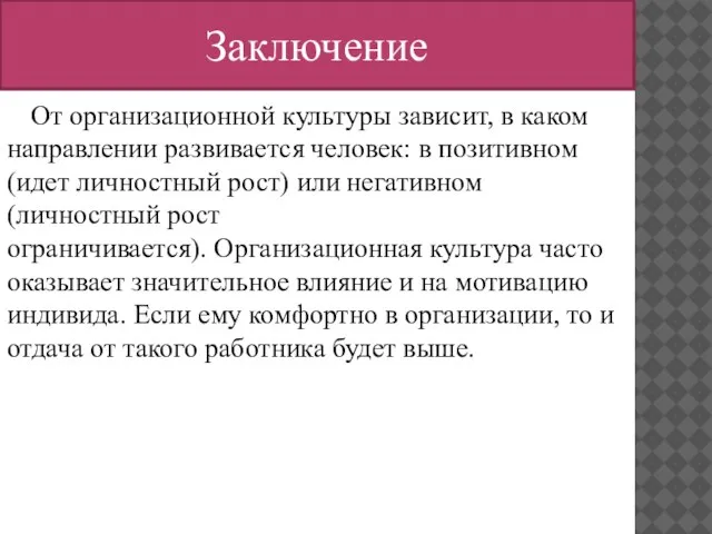 Заключение От организационной культуры зависит, в каком направлении развивается человек: в позитивном