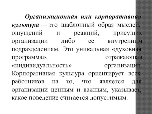 Организационная или корпоративная культура — это шаблонный образ мыслей, ощущений и реакций,