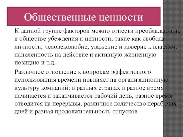 К данной группе факторов можно отнести преобладающие в обществе убеждения и ценности,