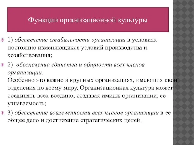 1) обеспечение стабильности организации в условиях постоянно изменяющихся условий производства и хозяйствования;