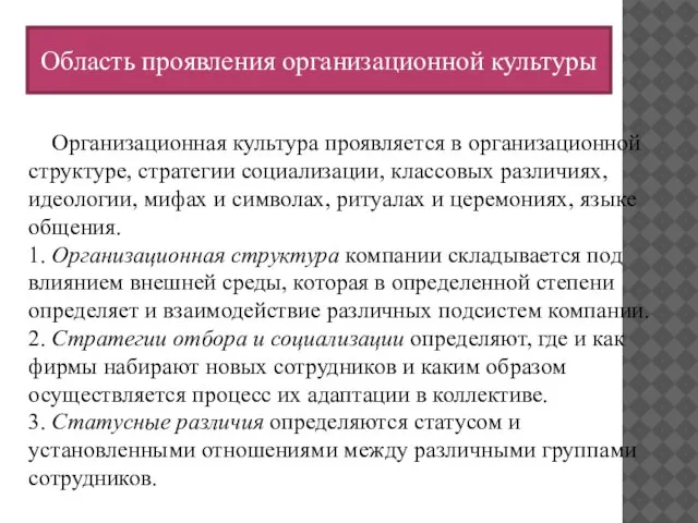 Организационная культура проявляется в организационной структуре, стратегии социализации, классовых различиях, идеологии, мифах