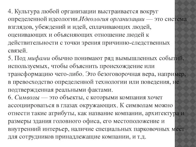 4. Культура любой организации выстраивается вокруг определенной идеологии.Идеология организации — это система