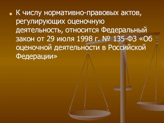 К числу нормативно-правовых актов, регулирующих оценочную деятельность, относится Федеральный закон от 29