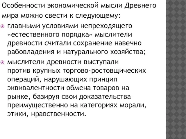 Особенности экономической мысли Древнего мира можно свести к следующему: главными условиями непреходящего