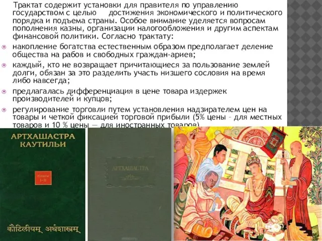 Трактат содержит установки для правителя по управлению государством с целью достижения экономического