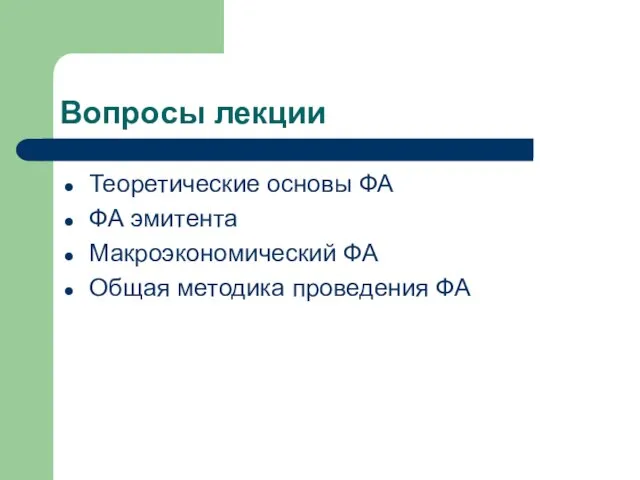 Вопросы лекции Теоретические основы ФА ФА эмитента Макроэкономический ФА Общая методика проведения ФА