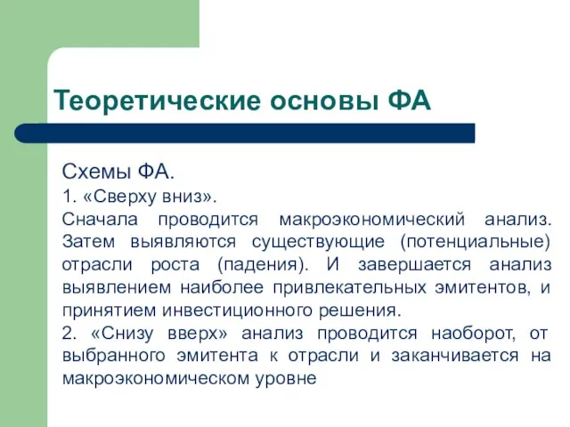 Теоретические основы ФА Схемы ФА. 1. «Сверху вниз». Сначала проводится макроэкономический анализ.