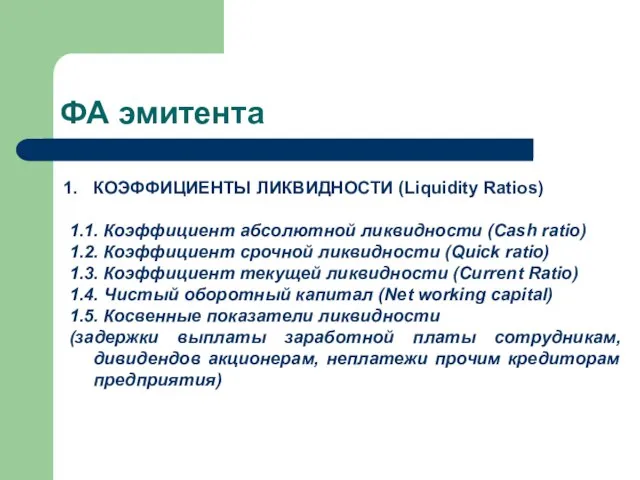 ФА эмитента КОЭФФИЦИЕНТЫ ЛИКВИДНОСТИ (Liquidity Ratios) 1.1. Коэффициент абсолютной ликвидности (Cash ratio)