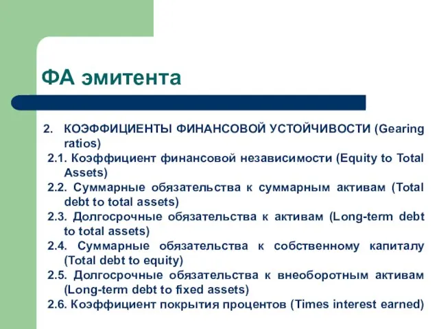 ФА эмитента КОЭФФИЦИЕНТЫ ФИНАНСОВОЙ УСТОЙЧИВОСТИ (Gearing ratios) 2.1. Коэффициент финансовой независимости (Equity