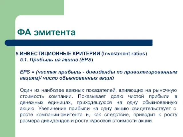 ФА эмитента ИНВЕСТИЦИОННЫЕ КРИТЕРИИ (Investment ratios) 5.1. Прибыль на акцию (EPS) EPS