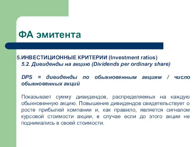 ФА эмитента ИНВЕСТИЦИОННЫЕ КРИТЕРИИ (Investment ratios) 5.2. Дивиденды на акцию (Dividends per