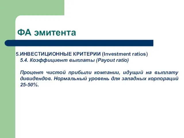 ФА эмитента ИНВЕСТИЦИОННЫЕ КРИТЕРИИ (Investment ratios) 5.4. Коэффициент выплаты (Payout ratio) Процент