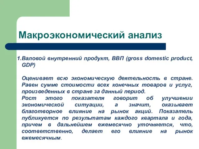 Макроэкономический анализ Валовой внутренний продукт, ВВП (gross domestic product, GDP) Оценивает всю