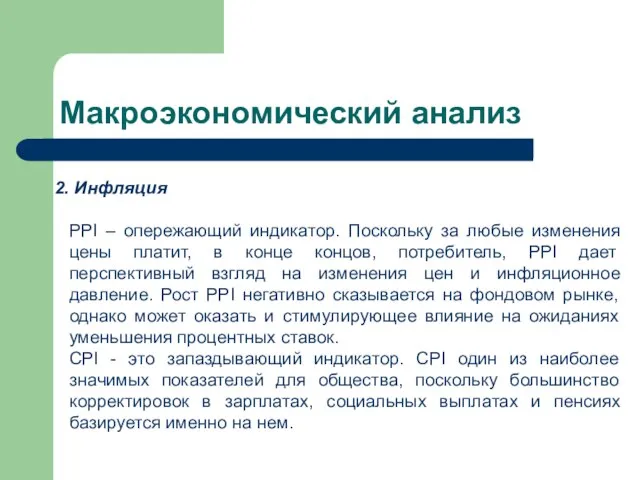 Макроэкономический анализ Инфляция PPI – опережающий индикатор. Поскольку за любые изменения цены