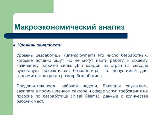 Макроэкономический анализ Уровень занятости Уровень безработицы (unemployment) это число безработных, которые активно