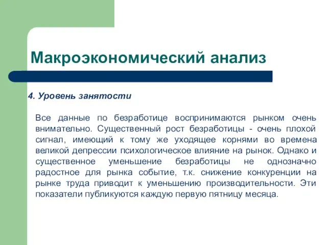 Макроэкономический анализ Уровень занятости Все данные по безработице воспринимаются рынком очень внимательно.