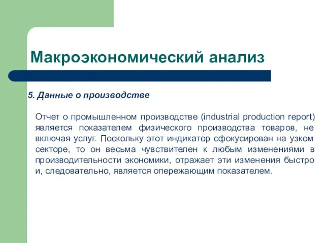 Макроэкономический анализ Данные о производстве Отчет о промышленном производстве (industrial production report)