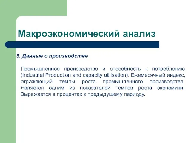 Макроэкономический анализ Данные о производстве Промышленное производство и способность к потреблению (Industrial