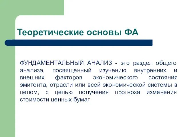 Теоретические основы ФА ФУНДАМЕНТАЛЬНЫЙ АНАЛИЗ - это раздел общего анализа, посвященный изучению