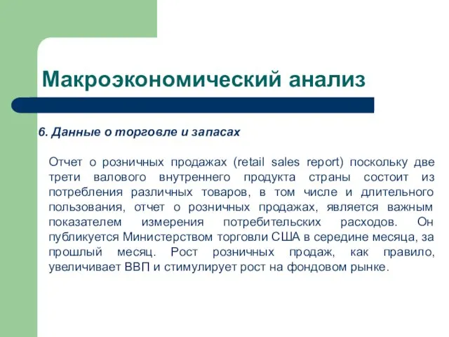 Макроэкономический анализ Данные о торговле и запасах Отчет о розничных продажах (retail