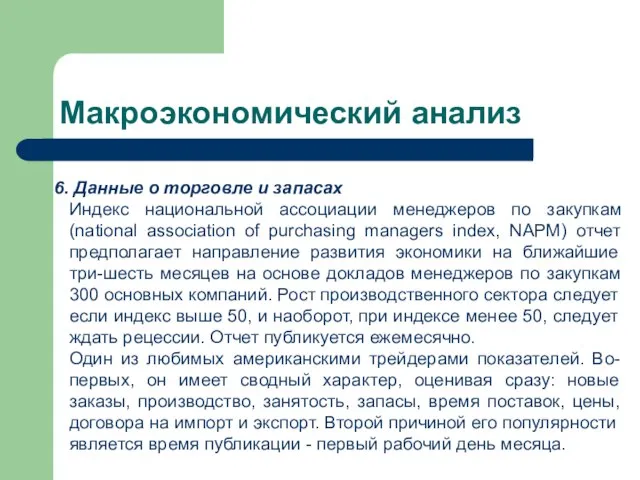 Макроэкономический анализ Данные о торговле и запасах Индекс национальной ассоциации менеджеров по