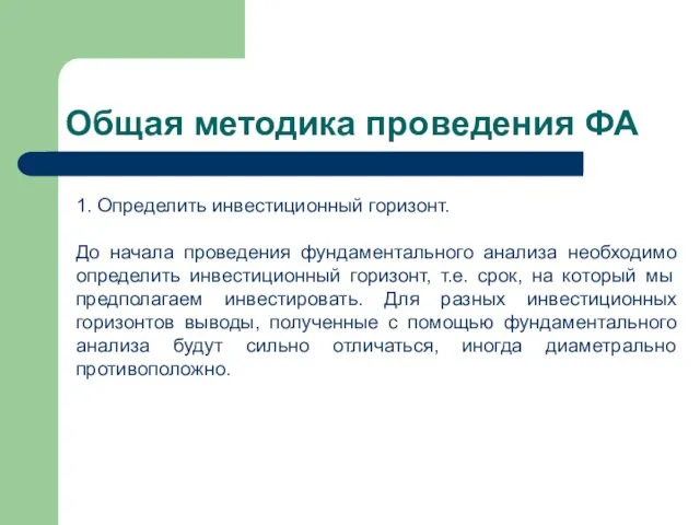 Общая методика проведения ФА 1. Определить инвестиционный горизонт. До начала проведения фундаментального