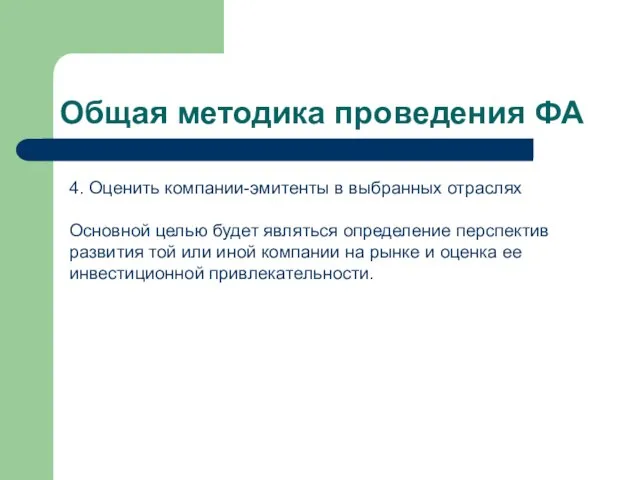 Общая методика проведения ФА 4. Оценить компании-эмитенты в выбранных отраслях Основной целью