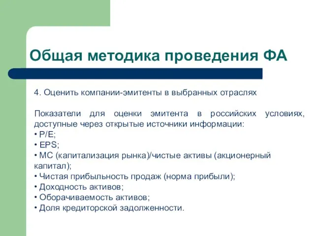 Общая методика проведения ФА 4. Оценить компании-эмитенты в выбранных отраслях Показатели для