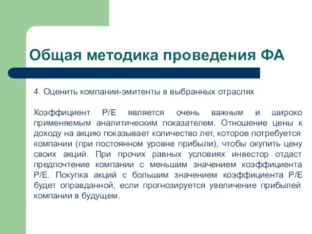 Общая методика проведения ФА 4. Оценить компании-эмитенты в выбранных отраслях Коэффициент Р/Е