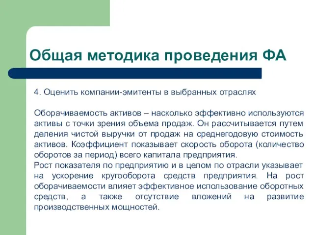 Общая методика проведения ФА 4. Оценить компании-эмитенты в выбранных отраслях Оборачиваемость активов