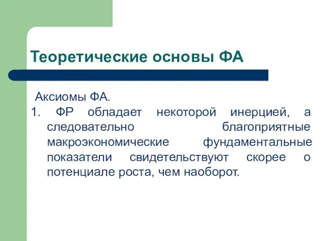 Теоретические основы ФА Аксиомы ФА. ФР обладает некоторой инерцией, а следовательно благоприятные