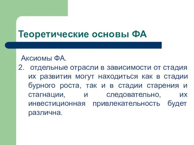 Теоретические основы ФА Аксиомы ФА. отдельные отрасли в зависимости от стадия их