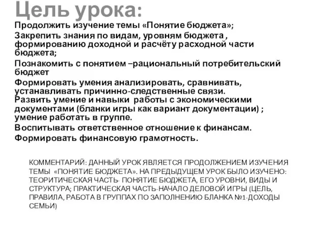 КОММЕНТАРИЙ: ДАННЫЙ УРОК ЯВЛЯЕТСЯ ПРОДОЛЖЕНИЕМ ИЗУЧЕНИЯ ТЕМЫ «ПОНЯТИЕ БЮДЖЕТА». НА ПРЕДЫДУЩЕМ УРОК