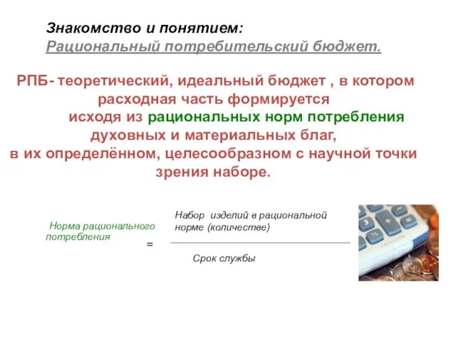 РПБ- теоретический, идеальный бюджет , в котором расходная часть формируется исходя из