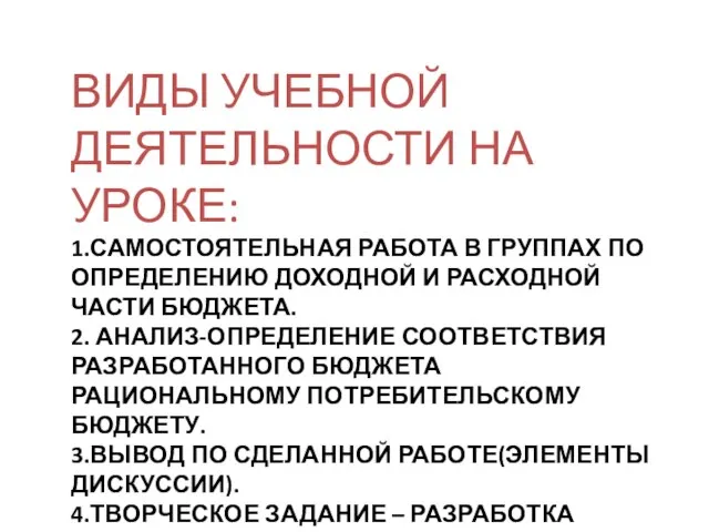 ВИДЫ УЧЕБНОЙ ДЕЯТЕЛЬНОСТИ НА УРОКЕ: 1.САМОСТОЯТЕЛЬНАЯ РАБОТА В ГРУППАХ ПО ОПРЕДЕЛЕНИЮ ДОХОДНОЙ