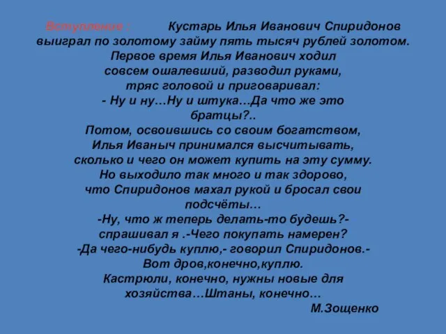 Вступление : Кустарь Илья Иванович Спиридонов выиграл по золотому займу пять тысяч