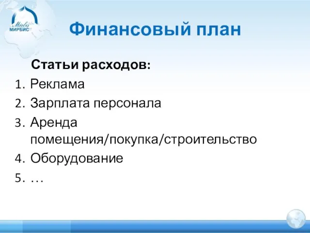 Финансовый план Статьи расходов: Реклама Зарплата персонала Аренда помещения/покупка/строительство Оборудование …