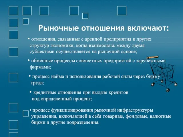 Рыночные отношения включают: процесс функционирования рыночной инфраструктуры управления, включающей в себя товарные,