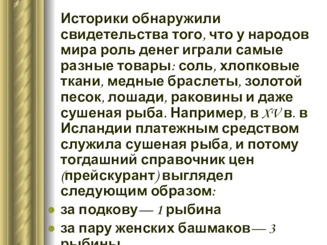 Историки обнаружили свидетельства того, что у народов мира роль денег играли самые