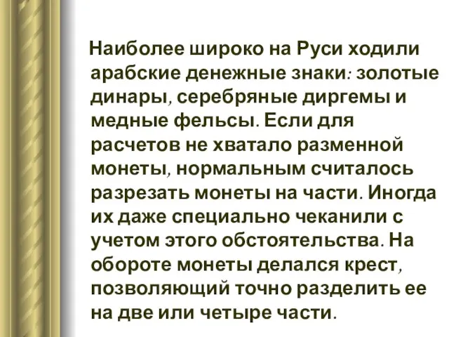 Наиболее широко на Руси ходили арабские денежные знаки: золотые динары, серебряные диргемы