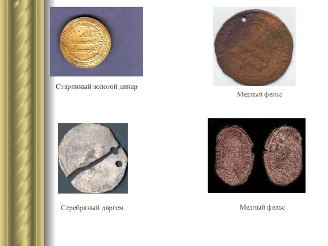 Старинный золотой динар Серебряный диргем Медный фельс Медный фельс