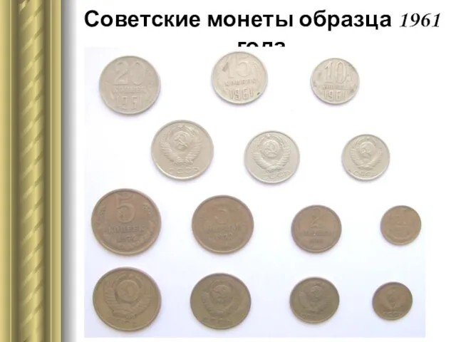 Советские монеты образца 1961 года