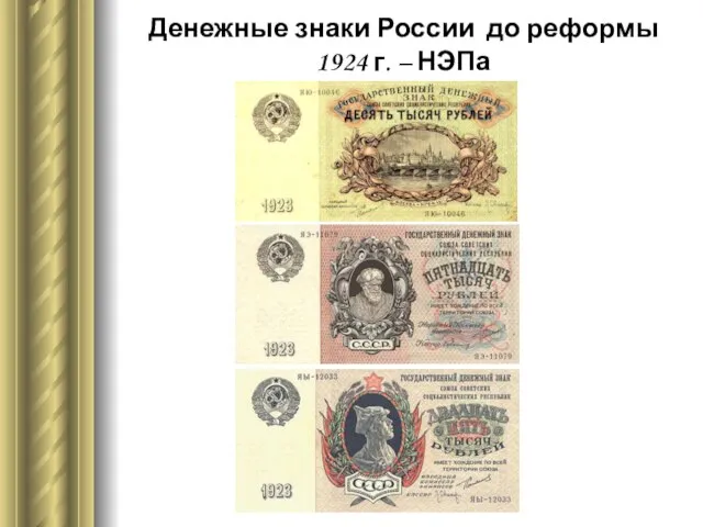 Денежные знаки России до реформы 1924 г. – НЭПа